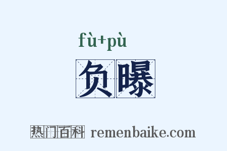负曝是什么意思的图片
